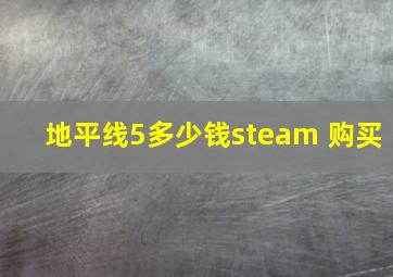 地平线5多少钱steam 购买